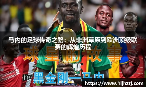 3377体育：马内的足球传奇之路：从非洲草原到欧洲顶级联赛的辉煌历程