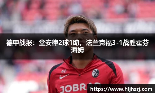 3377体育：德甲战报：堂安律2球1助，法兰克福3-1战胜霍芬海姆