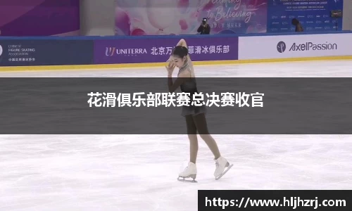 3377体育：花滑俱乐部联赛总决赛收官